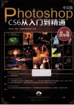 中文版Photoshop CS6从入门到精通 超值精华版