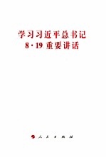 学习习近平总书记8.19重要讲话