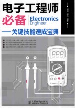 电子工程师必备  关键技能速成宝典