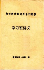 急诊医学新进展系列讲座 学习班讲义