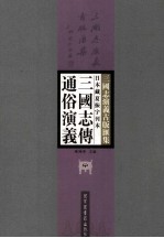 日本藏夏振宇刊本三国志传通俗演义 中