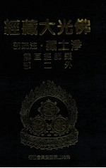 佛光大藏经 净土藏注疏部 药师经直解 外二部