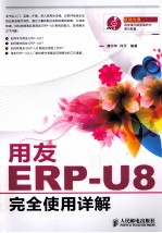 用友ERP-U8完全使用详解