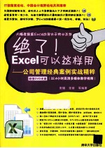 绝了！Excel可以这样用  公司管理经典案例实战精粹