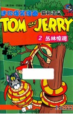 猫和老鼠迷你爆笑漫画 2 丛林惊魂