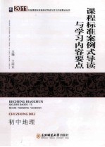 课程标准案例式导读与学习内容要点 初中地理