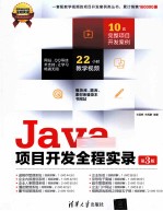 Java项目开发全程实录 第3版