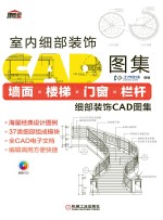 墙面楼梯门窗栏杆细部装饰CAD图集