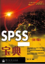 SPSS宝典 第3版