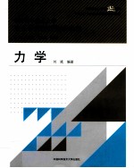 中国科学技术大学交叉学科基础物理教程 中国科学技术大学精品教材 力学