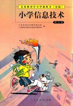 义务教育中小学教科书（实验） 小学信息技术 第5册