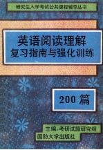 英语阅读理解复习指南与强化训练200篇 考研必备四、六级亦适用