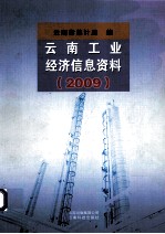 云南工业经济信息资料 2009