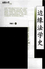 边缘法学史