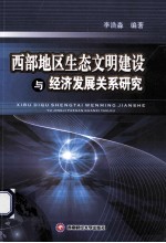 西部地区生态文明建设与经济发展关系研究