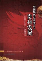 中国特色社会主义与贵州发展：纪念中国共产党成立九十周年理论研究