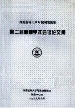 湖南医科大学附属湘雅医院第二届肿瘤学术会议论文集