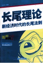 长尾理论 图解案例实用版