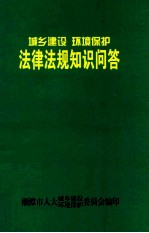 城乡建设 环境保护法律法规知识问答