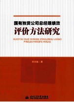 国有独资公司总经理绩效评价方法研究