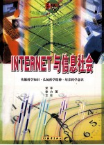 Internet与信息社会