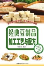 经典豆制品加工工艺与配方