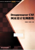 Dreamweaver CS5网页设计实例教程