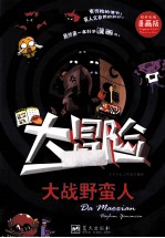 我的第一本科学漫画书  大战野蛮人  大冒险  精美彩图漫画版