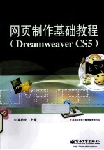 网页制作基础教程 Dreamweaver CS5