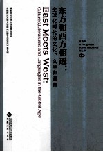 东方和西方相遇 全球化时代的文化、文学和语言