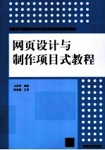 网页设计与制作项目式教程