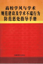 高校学风与学校规范建设及学术不端行为防范惩处指导手册 第2卷