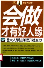 会做才有好人缘 8大人际法则提升社交力