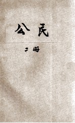 现代初中教科书 公民 第2册 法制