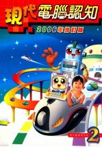 现代计算机认知 2006年增订版 2