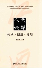 人文兴赣 传承创新发展