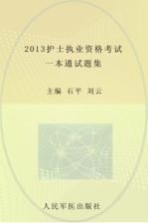 2013护士执业资格考试一本通试题集