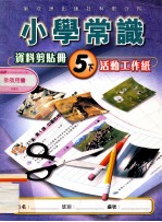 小学常识资料剪贴册 5下 活动工作纸 教师用书