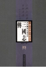 北京藏黃正甫刊本三国志传 上