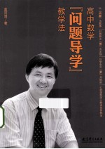 高中数学“问题导学”教学法