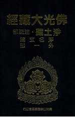 佛光大藏经 净土藏注疏部 净名玄论 外一部