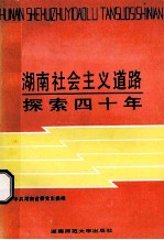 湖南社会主义道路探索四十年