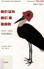 他们以为他们是自由的 1933-1945年间的德国人