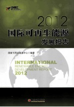 国际可再生能源发展报告2012