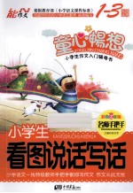 小学生看图说话写话 彩色注音版 1-3年级适用