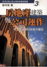 大陆投资实务 3 房地产建筑与公司运作