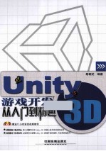 Unity 3D游戏开发从入门到精通