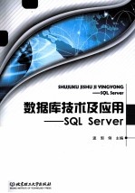 数据库技术及应用 SQL Server