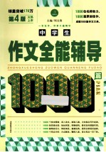 中学生作文全能辅导1000篇