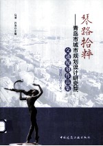 琴路拾粹  青岛市城市规划设计研究院交通规划作品集  2002-2012年